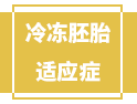 人人都能冷凍胚胎？醫(yī)生：并不是，得先符合這4個(gè)適應(yīng)癥！