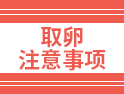 說實(shí)話，取卵不可怕，不過有8個事項(xiàng)還是注意為好！