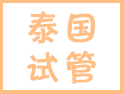 泰國試管嬰兒到底有多厲害？花2分鐘看看就知道了！