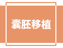 為什么要把胚胎培養(yǎng)到囊胚再移植？還不是因為......