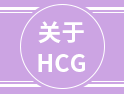 HCG可不止驗(yàn)孕這么簡單，多的是你不知道的作用......