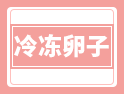 林志玲、徐靜蕾等大齡女星偏愛(ài)凍卵，這樣生娃真的不用著急？