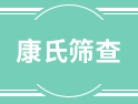 在中國，每20分鐘就有一位唐氏兒出生，唐氏篩查了解一下