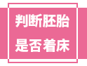 出現(xiàn)這5個現(xiàn)象的話，恭喜你，胚胎成功著床啦！