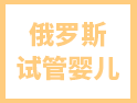 想去俄羅斯做試管嬰兒？請(qǐng)收下這份攻略！
