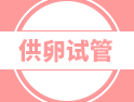 取不出卵子還能做試管嬰兒?jiǎn)幔酷t(yī)生：沒(méi)關(guān)系，可以做......