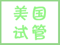 原來(lái)，美國(guó)試管嬰兒有這么多優(yōu)勢(shì)，可惜......