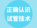 今天，帶你正確認識下第一、二、三代試管嬰兒