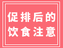 促排后有不少事項需注意，尤其是飲食，很多人都忽視了