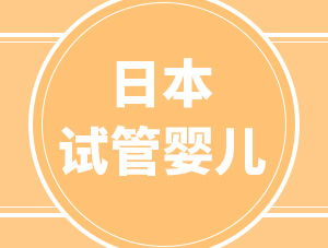 為什么選擇日本做試管嬰兒？大部分人看中了這5個優勢