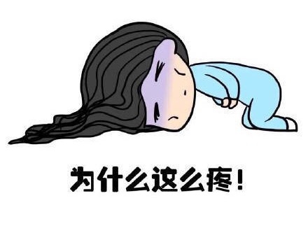 經期痛的難以忍受，會影響懷孕嗎？