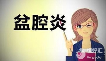 試管嬰兒前檢查出盆腔炎，還能不能繼續手術？
