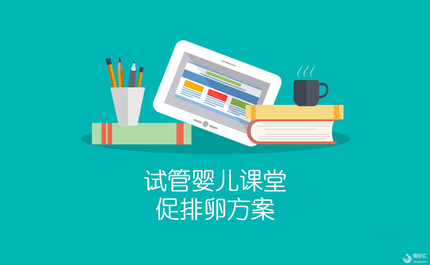 促排卵方案有長有短，還有超長篇？看完這篇就秒懂了......