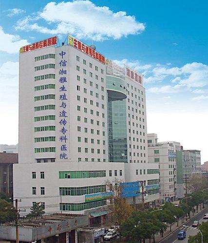 中信湘雅遺傳與生殖專科醫院