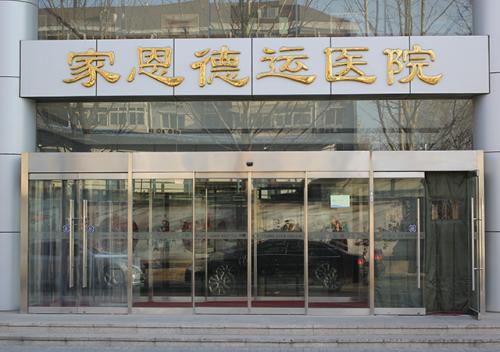 北京家恩德運(yùn)醫(yī)院