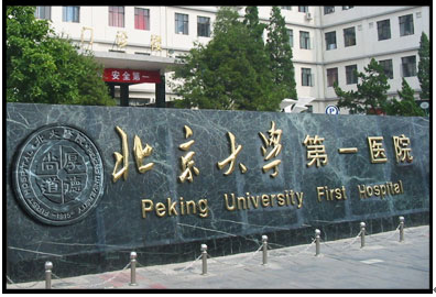 北京大學(xué)第一醫(yī)院