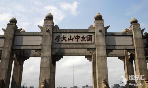 國立中山大學(xué)