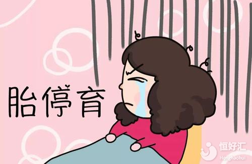 經(jīng)常做這3件事容易造成胎停育，希望你沒(méi)做過(guò)！