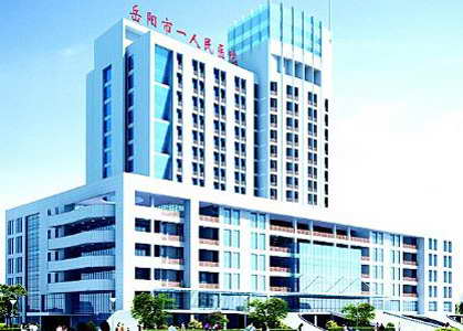 岳陽(yáng)市一人民醫(yī)院