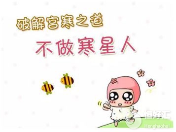 備孕女性注意了：宮寒問(wèn)題請(qǐng)注意好好調(diào)理