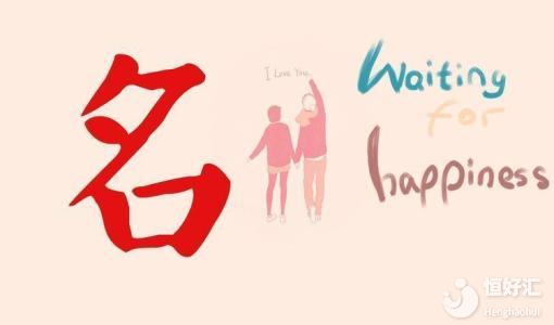 論一個名字的重要性，你都知道它有什么意義嗎？