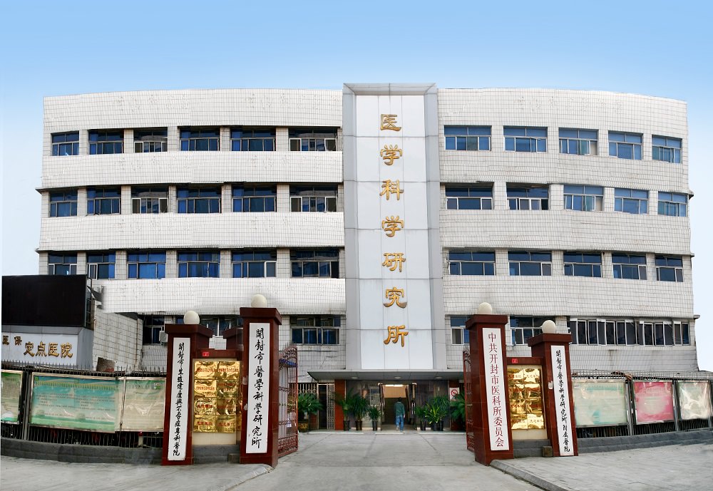 開(kāi)封市醫(yī)學(xué)科學(xué)研究所附屬醫(yī)院