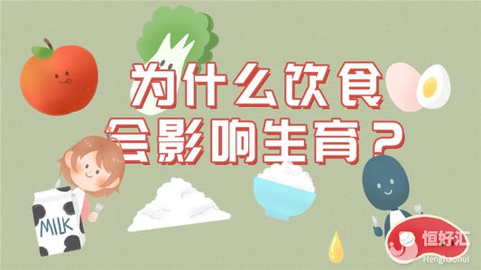 飲食習(xí)慣決定著女性受孕情況，你做對了嗎？
