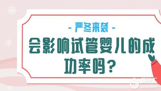 全國凍傷預(yù)警！試管遇上寒潮低溫影響成功率？