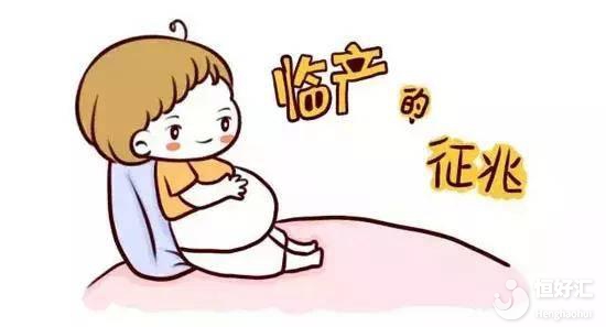 盤點孕媽分娩前的相關(guān)癥狀，你也出現(xiàn)過嗎？