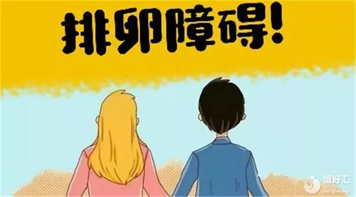 <strong>女性為什么會出現不排卵，怎么辦？</strong>