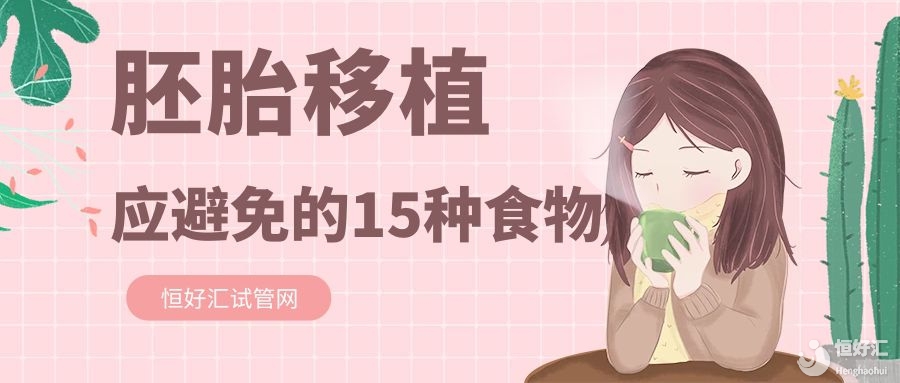 做試管嬰兒胚胎移植后該注意哪些？這15種食物應避免！