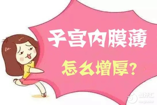 子宮內膜薄的姐妹有救了，還不快試一試
