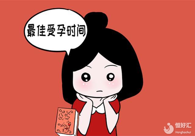 什么時候是備孕的最佳時間呢？