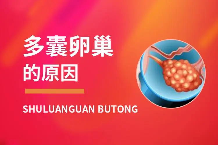 多囊卵巢綜合征是啥原因?qū)е碌模芡ㄟ^(guò)試管嬰兒懷上寶寶嗎？
