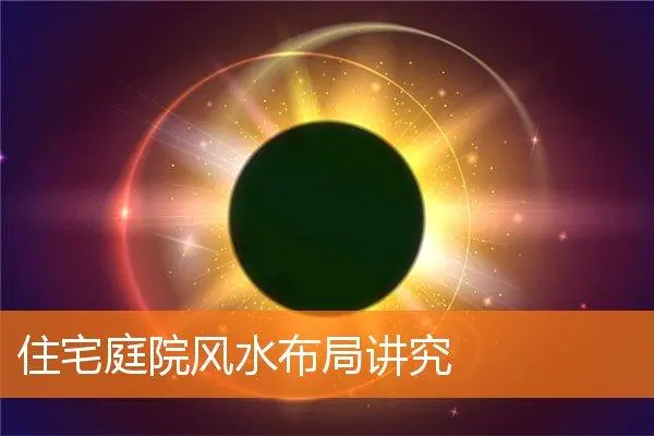 廣州風(fēng)水培訓(xùn)機(jī)構(gòu)：住宅風(fēng)水有講究，裝修別錯(cuò)了