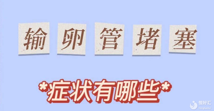 輸卵管堵塞是有感覺的，而且很明顯，快看看你有沒有？