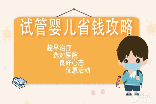試管嬰兒的費用大概多少錢？節省費用的方法有哪些？