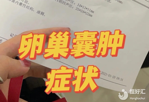 孕前檢查發(fā)現(xiàn)卵巢囊腫怎么辦？會(huì)出現(xiàn)哪些癥狀？